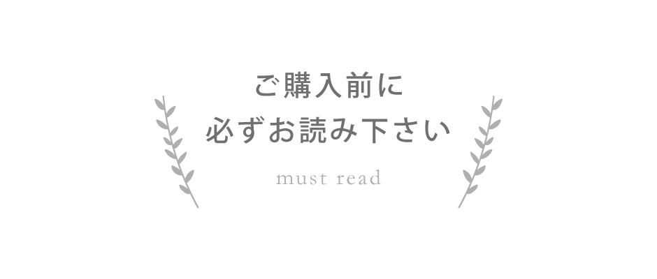ご購入前に必ずお読みください